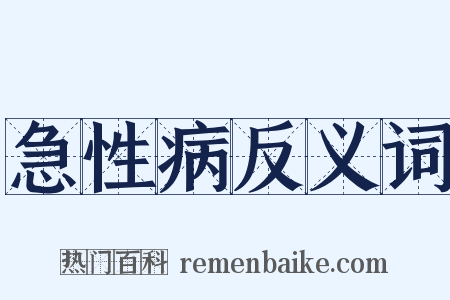 急性病反义词是什么意思的图片